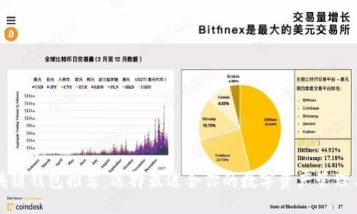 区块链钱包推荐：选择最适合你的数字资产管理工具