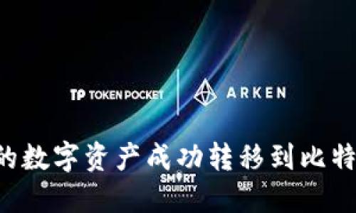 如何将火币中的数字资产成功转移到比特钱包：详细指南