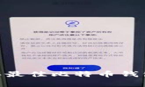 全面解析：2023年最佳比特币钱包软件推荐与比较
