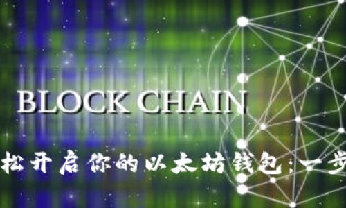如何轻松开启你的以太坊钱包：一步步指南