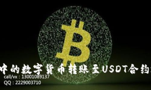 如何将tb钱包中的数字货币转账至USDT合约地址：详细指南
