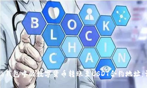 如何将tb钱包中的数字货币转账至USDT合约地址：详细指南
