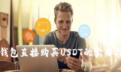 TP钱包直接购买USDT的实用指南