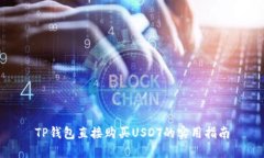 TP钱包直接购买USDT的实用