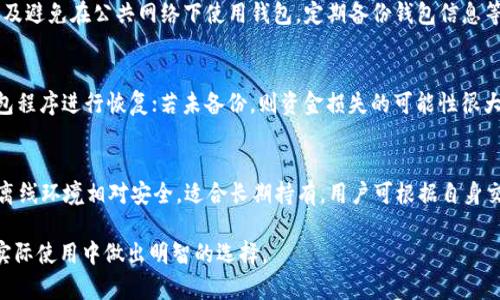 biao ti/biao tiUSDT钱包的安全性与选择指南/biao ti  
USDT钱包, 加密货币钱包, 数字货币安全, 钱包选择/guanjianci  

在加密货币的世界里，USDT（Tether）作为一种稳定币，因其与美元的1:1挂钩而广受欢迎。越来越多的人开始使用USDT进行投资和交易，因此选择一个安全可靠的USDT钱包显得尤为重要。本文将详细探讨USDT钱包的安全性及选择指南，帮助用户正确选择和使用USDT钱包。

一、USDT钱包的类型  
USDT钱包主要分为三种类型：热钱包、冷钱包以及纸钱包。每种类型的特点、优劣势各不相同，用户需根据自己的需求选择合适的钱包。  

h41. 热钱包/h4  
热钱包是指连接互联网的钱包，使用非常方便，适合频繁交易的用户。常见的热钱包包括在线钱包、移动钱包和桌面钱包等。虽然热钱包的使用体验非常好，但是由于其连接互联网，因此安全性相对较低，容易受到黑客攻击。  

h42. 冷钱包/h4  
冷钱包则是指与互联网隔离的钱包，通常以硬件设备的形式存在，能够有效防止网络攻击。冷钱包适合长期持有用户，因为操作不如热钱包方便。然而，冷钱包需要在物理上保管好，一旦丢失，资金将难以找回。  

h43. 纸钱包/h4  
纸钱包是一种将私钥和公钥以纸质形式储存的离线钱包。这种方式可以避免网络攻击，但纸质钱包容易损坏或遗失，因此保管难度较大。  

二、USDT钱包的安全性分析  
安全性是选择USDT钱包时需慎重考虑的一项因素。用户在使用钱包时需要关注几个关键指标：私钥的保管、二次验证以及钱包的背景等。  

h41. 私钥的保管/h4  
私钥是钱包的核心，拥有私钥便拥有对应的资金。因此，用户必须妥善保管私钥。热钱包可能由于网络的便利导致私钥泄露，而冷钱包和纸钱包则由于离线状态，相对较为安全。因此，使用冷钱包的用户需要将私钥妥善保存。  

h42. 二次验证/h4  
二次验证（2FA）是一种增加账户安全性的手段，用户在登录钱包或进行转账时，需提供另一项验证信息，例如短信验证码或Google身份验证器。选择支持二次验证的钱包能显著提高账户安全。  

h43. 钱包的背景/h4  
用户在选择USDT钱包时，建议了解钱包的开发团队、背景和声誉。一些知名的钱包开发团队拥有良好的口碑及用户反馈，安全性有所保障。而一些不知名的钱包，则可能存在安全隐患。  

三、如何选择一个合适的USDT钱包  
选择合适的USDT钱包需考虑多个因素，包括安全性、便捷性、功能性及用户评价等。  

h41. 安全性/h4  
首要因素自然是安全性，用户应选择具备良好安全机制的钱包。可以查看钱包是否有二次验证、密码保护，以及是否受到过黑客攻击等信息。  

h42. 便捷性/h4  
用户的使用习惯各有不同，投资者若频繁进行交易，热钱包会比较方便，但若长时间持有，则选择冷钱包更为合适。此外，钱包的界面友好与否、操作是否简易也是需要考虑的因素。  

h43. 功能性/h4  
不同钱包拥有不同的功能，例如一些钱包支持多种数字货币的储存与交易，而一些则专注于USDT。用户应根据自己的需求，选择适合的钱包。  

h44. 用户评价/h4  
查看其他用户的评价与经验分享可以帮助用户更好地了解一个钱包的特性及安全性。知名度高、用户反馈良好的钱包，通常更为可靠。  

四、USDT钱包的常见问题解答  
以下是用户对USDT钱包常见的一些问题及解答，其中涵盖了安全性、功能性和使用便捷性等多个方面。  

h41. USDT钱包是否安全？/h4  
USDT钱包的安全性主要取决于钱包的类型和用户的使用习惯。热钱包由于常常在线，容易受到黑客攻击，因此相对不安全。冷钱包与纸钱包因其离线特性，安全性相对较高。但即便是冷钱包，用户仍需妥善保管私钥，避免资金损失。  

h42. 如何保证USDT钱包的安全？/h4  
用户可以通过几种方式来提高USDT钱包的安全性：使用二次验证，选择信誉良好的钱包，定期更新钱包软件，以及避免在公共网络下使用钱包，定期备份钱包信息等。总之，用户的安全意识和习惯是保护自己资金安全的重要一环。  

h43. 如何恢复丢失的USDT钱包？/h4  
如果丢失了USDT钱包，恢复的难度取决于用户是否备份了私钥或助记词。若备份了私钥或助记词，即可通过钱包程序进行恢复；若未备份，则资金损失的可能性很大。因此，定期备份和安全储存信息至关重要。  

h44. 冷钱包和热钱包有什么区别？/h4  
冷钱包与热钱包的主要区别在于是否连接互联网。热钱包方便快捷，适合日常交易，但安全性较低；冷钱包则因离线环境相对安全，适合长期持有。用户可根据自身交易频率及风险承受能力，选择合适的钱包类型。  

以上就是关于USDT钱包安全性及选择指导的全面分析。希望能够帮助用户更好地理解USDT钱包的特性，并在实际使用中做出明智的选择。
