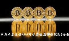狗狗币与卡尔达诺ADA可以