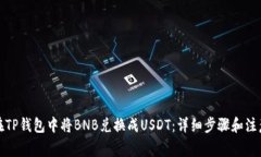 如何在TP钱包中将BNB兑换成
