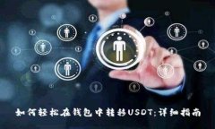 如何轻松在钱包中转移U