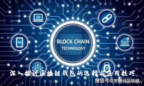 深入探讨区块链钱包的选择与使用技巧
