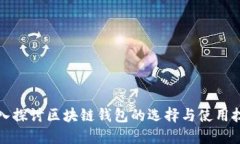 深入探讨区块链钱包的选