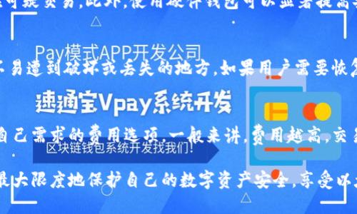 如何安全使用以太坊钱包9.45及其最佳实践

关键词：以太坊钱包, 安全使用, 加密货币, 钱包推荐

内容： 

以太坊作为一种流行的区块链平台，吸引了越来越多的用户前来使用其独特的智能合约功能。而作为进行以太坊交易的关键工具，钱包的安全性显得尤为重要。在众多的以太坊钱包中，9.45版本的以太坊钱包以其用户体验和安全性被广泛关注。本文将详细探讨如何安全使用以太坊钱包9.45，并分享一些最佳实践。

一、以太坊钱包的基本概念
以太坊钱包是一种数字工具，允许用户存储、接收和发送以太币（ETH）及其他基于以太坊区块链的代币。以太坊钱包可以分为热钱包和冷钱包两大类。热钱包是指在线钱包，方便快捷，但相对不那么安全；而冷钱包则是离线钱包，安全性更高，但使用上不够灵活。

二、以太坊钱包9.45的主要功能
以太坊钱包9.45在界面设计和用户体验上有显著提升，它支持对多种以太坊代币的管理、交易记录查询和智能合约交互等功能。用户可以轻松地查看其资产的实时价值，还能轻松地与DeFi（去中心化金融）和DApp（去中心化应用）进行交互。此外，钱包的开发团队也不断更新以修复已经发现的安全漏洞。

三、安全使用以太坊钱包9.45的最佳实践
为了确保用户在使用以太坊钱包9.45时的安全性，以下是一些最佳实践：
ul
listrong选择强密码：/strong创建一个强密码是第一步。避免使用简单的组合，建议使用字母、数字和特殊字符组合的长密码。/li
listrong启用双重认证：/strong如果钱包提供双重认证功能，务必启用。这将为您的账户增加一层额外的安全防护。/li
listrong定期备份：/strong定期备份您的钱包数据，可以有效避免数据丢失和账户被盗的风险。/li
listrong保持软件更新：/strong确保你的钱包软件是最新版本，以获得最新的安全更新和功能增强。/li
listrong警惕网络钓鱼：/strong时刻保持警觉，识别任何可能的网络钓鱼攻击，避免在可疑的网站输入私人密钥或密码。/li
/ul

四、与以太坊钱包9.45相关的常见问题

问题一：以太坊钱包9.45的功能限于哪几种交易方式？
以太坊钱包9.45不仅支持基础的以太币（ETH）交易，还支持ERC20代币的交易。用户可以通过简单易懂的界面进行资产管理，包括转账和接收代币。此外，钱包还兼容多种DeFi应用，用户可以进行流动性挖矿和借贷等操作。由于以太坊独特的智能合约功能，用户在钱包内可以与基于以太坊的各种应用无缝接入，实现智能合约的交互。

问题二：如何避免以太坊钱包9.45被黑客攻击？
为了避免以太坊钱包9.45被黑客攻击，用户需要采取预防措施。首先，确保使用复杂的密码，并定期更换。其次，定期检查交易记录，注意是否存在可疑交易。此外，使用硬件钱包可以显著提高安全性，因为它将私钥保存在离线设备中，不容易被黑客攻击。此外，尽量避免在公共Wi-Fi下进行敏感操作，以防网络钓鱼。

问题三：以太坊钱包9.45的备份和恢复方法是什么？
备份以太坊钱包是保障用户资产安全的重要环节。用户可以在设置中找到“备份”选项，通常会提供种子短语或私钥。用户需要将其安全存储在不易遭到破坏或丢失的地方。如果用户需要恢复钱包，只需输入备份的种子短语，即可找回资产。因此，务必确保在备份时没有其他人可以接触到这些敏感信息，最终损失我们的资产。

问题四：以太坊钱包9.45的费用结构是怎样的？
以太坊的交易费用一般由网络拥堵程度和交易的复杂性决定。在以太坊钱包9.45中，用户可以在发送交易时看到当前的网络费用，并选择适合自己需求的费用选项。一般来讲，费用越高，交易确认的速度也就越快。对于需要及时完成的交易，建议选择较高的费用选项；如果不着急，可以选择较低的费用。

总结来说，以太坊钱包9.45凭借其便捷的操作界面和多种优秀功能成为了众多用户的选择。通过合理的使用策略和必要的安全措施，我们可以最大限度地保护自己的数字资产安全，享受以太坊带来的高效交易体验。
