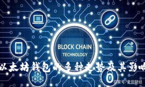 探索以太坊钱包的多种走势及其影响因素