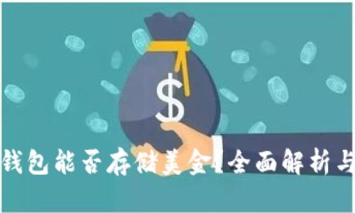 : 以太坊钱包能否存储美金？全面解析与实用指南
