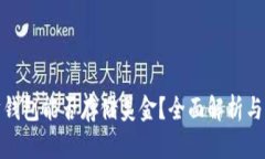 : 以太坊钱包能否存储美金