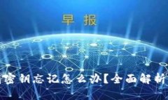 比特币钱包密钥忘记怎么