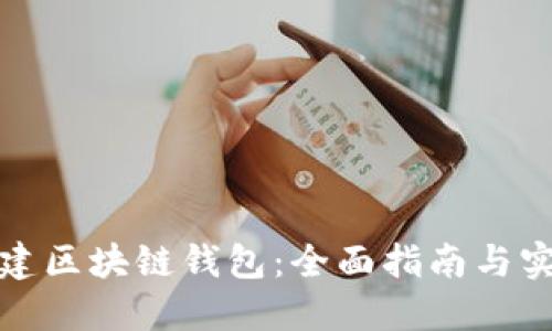 如何搭建区块链钱包：全面指南与实用技巧