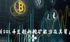 深入解析SOL币支持的挖矿
