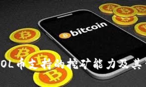 深入解析SOL币支持的挖矿能力及其背后的技术
