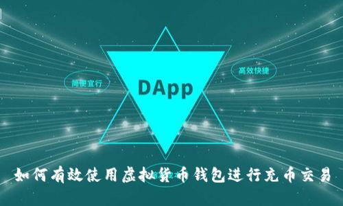 如何有效使用虚拟货币钱包进行充币交易