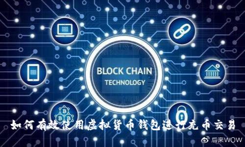 如何有效使用虚拟货币钱包进行充币交易