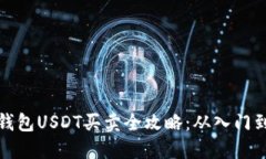虚拟钱包USDT买卖全攻略：