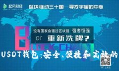 优秀: 新一代USDT钱包：安