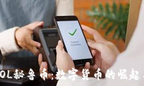  
深入了解SOL秘鲁币：数字货币的崛起与未来展望