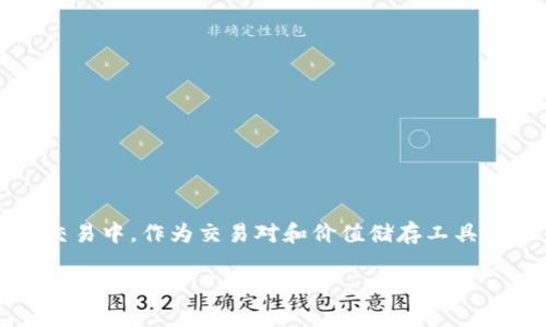 USDT钱包是指用于存储、接收和发送USDT（Tether）数字货币的数字钱包。USDT是一种与美元等值的稳定币，广泛应用于加密货币交易中，作为交易对和价值储存工具。USDT钱包详细信息包括其种类、功能、安全性以及如何选择合适的USDT钱包等内容。接下来，让我们深入探讨USDT钱包的相关详情。

### 深入解读USDT钱包：功能、安全性与使用技巧