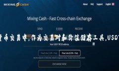 USDT钱包是指用于存储、接