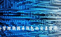 如何安全管理狗狗币钱包