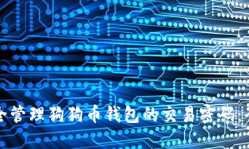 如何安全管理狗狗币钱包的交易密码：全面指南