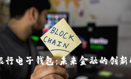 区块链银行电子钱包：未来金融的创新解决方案