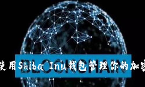 如何使用Shiba Inu钱包管理你的加密资产