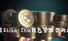 如何使用Shiba Inu钱包管理
