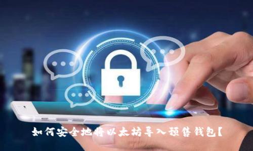 如何安全地将以太坊导入预售钱包？