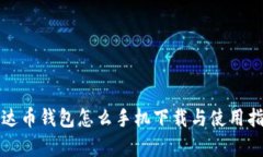 泰达币钱包怎么手机下载