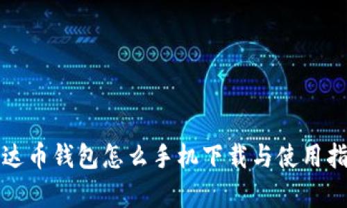 泰达币钱包怎么手机下载与使用指南
