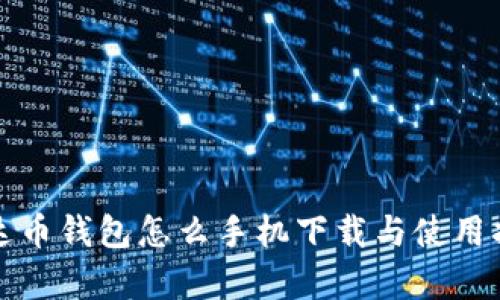 泰达币钱包怎么手机下载与使用指南