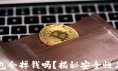 比特币钱包会掉钱吗？揭