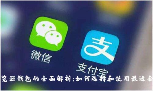 以太坊浏览器钱包的全面解析：如何选择和使用最适合你的钱包