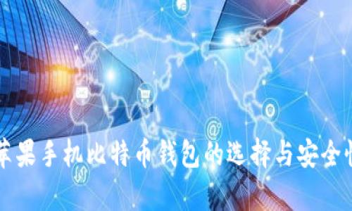 国内苹果手机比特币钱包的选择与安全性分析