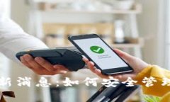 比特币钱包最新消息：如