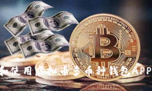 如何选择和使用虚拟币多币种钱包APP：全面指南