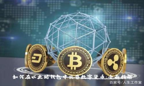 如何在以太坊钱包中出售数字货币：全面指南