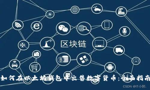 如何在以太坊钱包中出售数字货币：全面指南