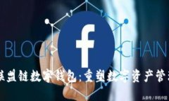 区块链联盟链数字钱包：