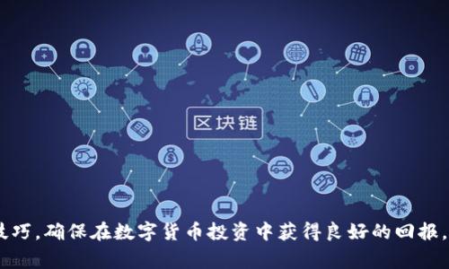 biao-ti如何选择合适的比特币数字钱包APP官网？/biao-ti  
比特币, 数字钱包, APP, 官网/guanjianci

近年来，比特币作为了一种新型的去中心化数字货币，越来越受到人们的关注和投资。因此，与比特币交易密切相关的数字钱包APP也日益增多。这些APP不仅为用户提供了存储和管理比特币的功能，还提供了一些附加功能，如交易记录、市场行情、账户安全等。然而，对于初学者和投资者来说，选择一个合适的比特币数字钱包APP官网并不容易。在本文中，我们将详细介绍如何选择合适的比特币数字钱包APP官网、与其相关的问题以及解决方案。

1. 比特币数字钱包的基本分类
首先，我们需要了解比特币数字钱包的基本分类。数字钱包主要分为三种类型：热钱包、冷钱包和硬件钱包。

热钱包是一种在线钱包，通常通过手机应用或网页访问。这种钱包非常方便，适合频繁交易的用户。但由于其在线的特性，安全性相对较低，容易受到黑客攻击。

冷钱包则是离线存储，常见通过 USB 驱动器、纸质钱包等方式保存。这种钱包的安全性较高，适合长期持有比特币的用户。但其不便于随时交易。

硬件钱包则是一种设备，专门设计用于安全存储加密货币。尽管初始投资相对较高，但其安全性极强，适合大额存储用户。

了解了这些分类后，选择合适的钱包APP的关键在于明确自己的使用目标和风险承受能力。

2. 选择比特币数字钱包APP的标准
选择比特币数字钱包APP时，有几个重要的标准需要考虑：

首先，安全性是最重要的因素。确保所选APP采用了高级加密技术，且具备多层身份验证功能。同时，查看用户评价和论坛讨论，了解该钱包在用户中的声誉。

其次，用户体验也不容忽视。一个界面友好、功能明确的APP会让用户更易于操作。尤其是初学者，简单直观的操作界面能够减少学习成本。

再者，钱包团队的信誉也很重要。了解APP背后的开发团队，查看其历史和案例。如果团队具有扎实的技术背景且在行业内有较好的口碑，通常更值得信任。

此外，支持的币种也需要考虑。不同钱包支持不同种类的加密货币，如果你打算投资其他币种，需要确认所选钱包是否支持。

最后，交易费用也是重要因素之一。不同钱包在转账和交易上的收费可能差异巨大，选择时需要仔细对比。

3. 常见问题解析
在选择和使用比特币数字钱包APP时，用户可能会面临以下几个常见问题：

h4问题1：比特币数字钱包的安全性如何保证？/h4
数字钱包的安全性是用户最关心的问题之一。要确保数字钱包的安全，用户应从以下几个方面考虑。

首先，用户需要选择知名度高、口碑好的钱包APP。进行详细的背景调查，查看用户反馈和行业评价。

其次，利用多重安全措施，如双因素身份验证、设置复杂密码等，可以进一步提高账号的安全性。此外，用户应定期更新密码，避免使用与其他服务相同的密码。

还有，了解钱包的私钥管理也很重要。用户应尽量掌控自己的私钥，避免将其存储在不安全的环境中。如果钱包提供商不具备对用户私钥的管理或备份，用户需要谨慎使用。

此外，冷钱包和硬件钱包的使用是保证资产安全的有效方法，特别是对大额资产的保管。即便在线钱包相对便利，但对大额资金，使用冷存储是最安全的选择。

h4问题2：如何确保比特币交易的快速与准确？/h4
进行比特币交易时，交易的速度和准确性常常影响用户的交易体验和投资决策。为提高交易的快速和准确性，用户可以采取以下几种方法：

首先，选择一家高流动性的交易所。流动性越高的交易所，客户下单或卖出比特币的速度就越快，这样可以确保交易的及时性。

其次，关注市场行情。用户提前了解市场价格波动，有助于做出快速决策。很多比特币钱包APP也提供了实时行情更新，可以充分利用这些功能。

再次，控制网络环境的稳定性。交易过程中的网络延迟可能导致交易信息失真，所以需要选择稳定的网络进行交易。如果网络环境不稳定，建议在网络稳定后再进行交易。

另外，一些钱包APP还提供设置交易优先级的选项，用户可以设置较高的交易费用，确保交易能迅速被矿工确认，从而加快交易速度。

h4问题3：如何应对比特币价格波动风险？/h4
比特币价格的波动性是每位投资者必须接受的现实。应对价格波动风险，用户可以采取以下策略：

首先，分散投资是降低风险的重要策略。即使比特币是一种新兴的资产类别，用户也应考虑将部分资金投资于其他加密货币或传统资产，防止单一市场统计风险。

其次，设置止损策略。用户可以设置一个止损点，当市场价格下降到设定点时，自动卖出部分资产，以防进一步损失。

再者，了解市场情绪。比特币的价格波动往往与市场情绪有较强的关联，及时了解市场新闻、分析报告、投资者情绪波动，可以帮助用户在价格高位或低位做出相对理性的决策。

最后，保持冷静的投资心态也非常重要。避免因短时间价格波动而情绪化交易，可以达到更理性的投资收入。

h4问题4：如何异地备份比特币数字钱包？/h4
备份比特币数字钱包是保护用户资产不被丢失的重要措施。对比特币数字钱包进行异地备份的方法有以下几种：

首先，如果是使用热钱包APP，建议定期导出钱包数据，将其保存在不同的设备（如 U 盘、外置硬盘等）中，确保数据不丢失。

其次，对私钥进行保管也十分重要。用户可以把私钥削减为纸质形式，并保存在家庭安全的地方。需要注意的是，私钥一旦丢失，将无法恢复钱包中的比特币资产。

再者，使用云存储服务来备份钱包数据也是一种选择，但需要确保云存储服务的安全性回归，避免第三方访问钱包数据。

最后，定期进行备份是确保比特币安全的重要措施。无论使用何种钱包，用户都应坚持定期更新备份数据，并在备份后的几天内检查是否可用。

总结来说，选择合适的比特币数字钱包APP官网，离不开安全性、用户体验、团队背景、支持币种和交易费用等诸多因素的考量。同时，面对当今市场需求日益提高的形势，用户需具备相应的投资知识和技巧，确保在数字货币投资中获得良好的回报。