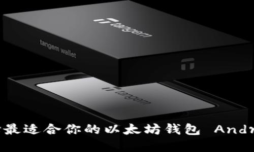 如何选择最适合你的以太坊钱包 Android 应用