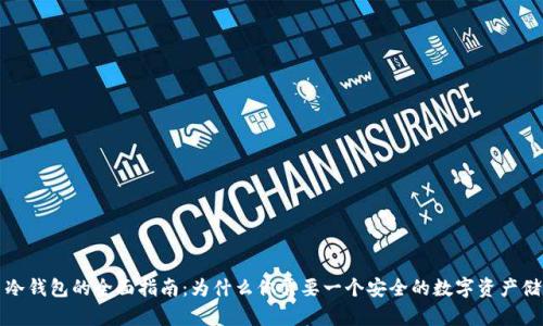 比特币冷钱包的全面指南：为什么你需要一个安全的数字资产储存方案