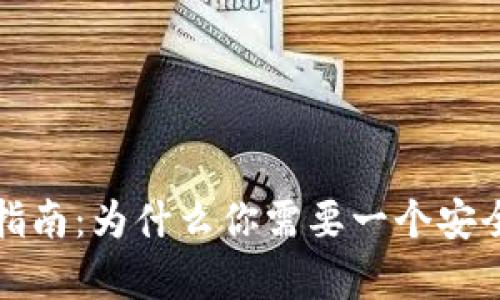比特币冷钱包的全面指南：为什么你需要一个安全的数字资产储存方案
